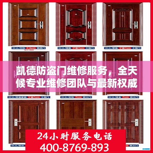 凯德防盗门维修服务，全天候专业维修团队与最新权威推荐电话
