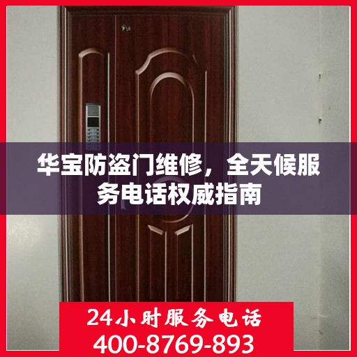 华宝防盗门维修，全天候服务电话权威指南