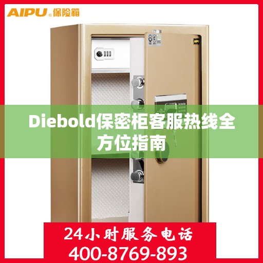 Diebold保密柜客服热线全方位指南