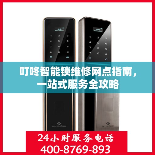 叮咚智能锁维修网点指南，一站式服务全攻略