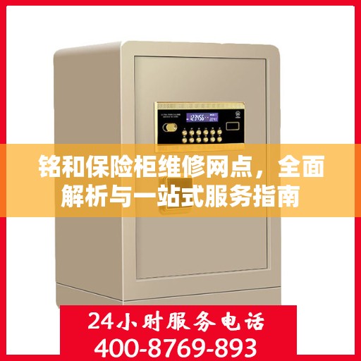 铭和保险柜维修网点，全面解析与一站式服务指南