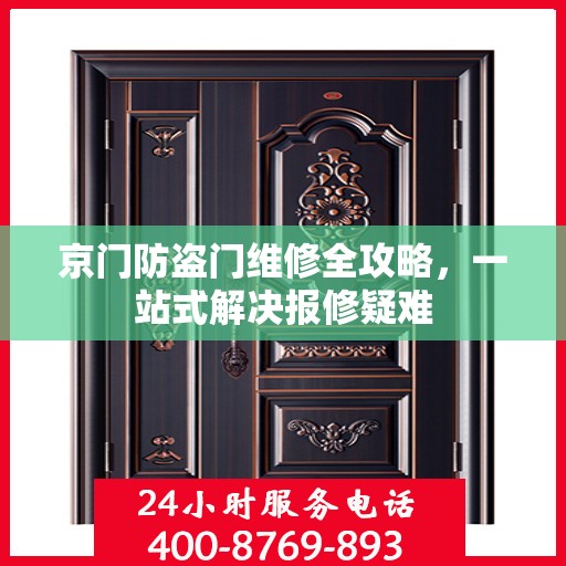 京门防盗门维修全攻略，一站式解决报修疑难