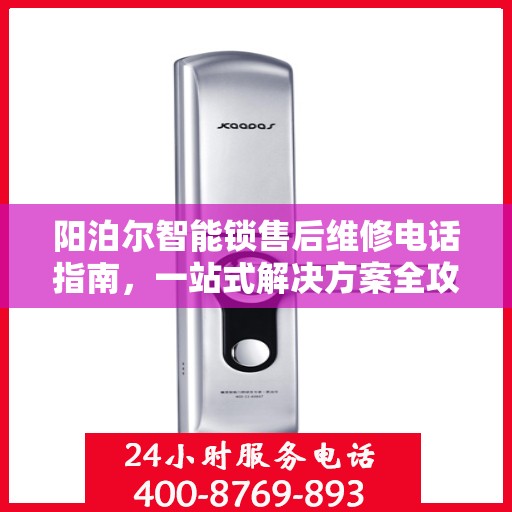 阳泊尔智能锁售后维修电话指南，一站式解决方案全攻略
