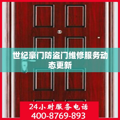 世纪豪门防盗门维修服务动态更新
