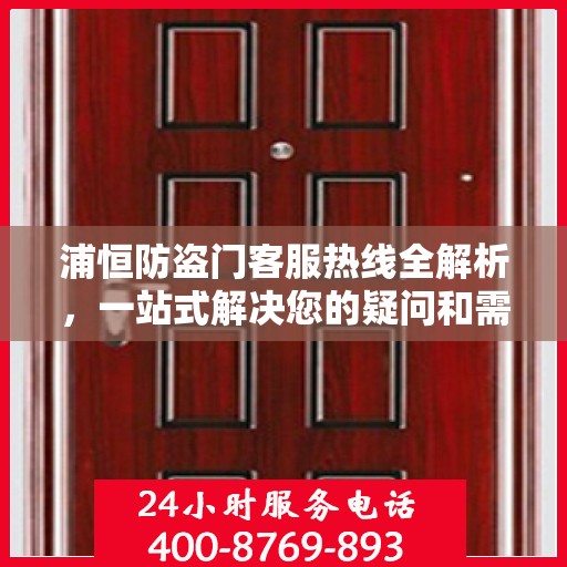 浦恒防盗门客服热线全解析，一站式解决您的疑问和需求