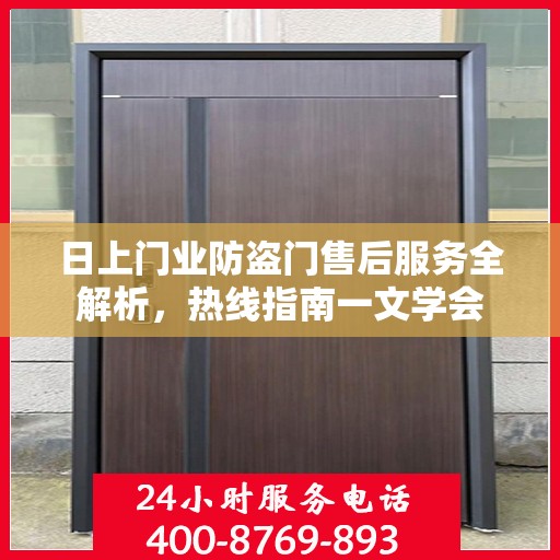 日上门业防盗门售后服务全解析，热线指南一文学会