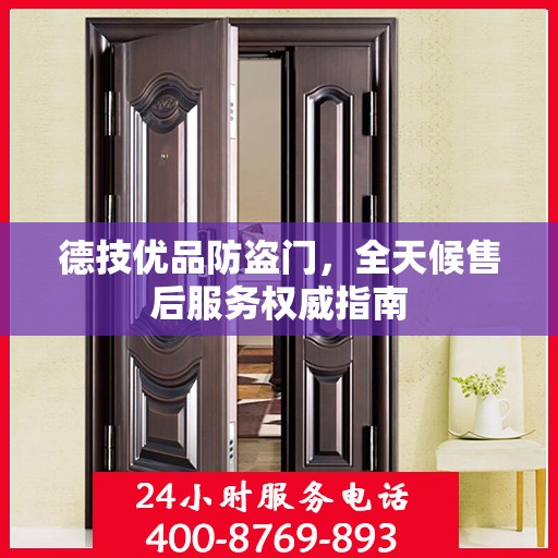 德技优品防盗门，全天候售后服务权威指南