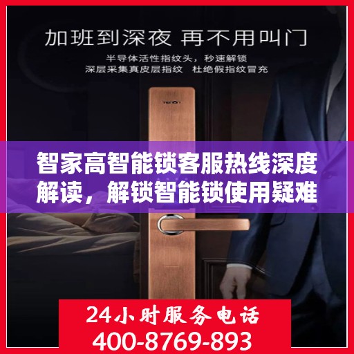 智家高智能锁客服热线深度解读，解锁智能锁使用疑难与技巧