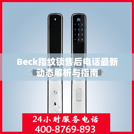 Beck指纹锁售后电话最新动态解析与指南