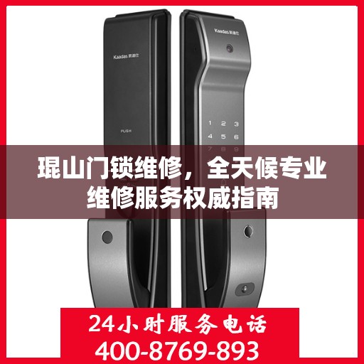 琨山门锁维修，全天候专业维修服务权威指南