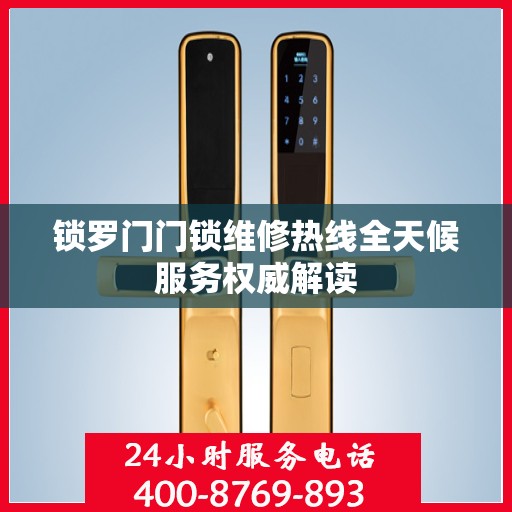 锁罗门门锁维修热线全天候服务权威解读