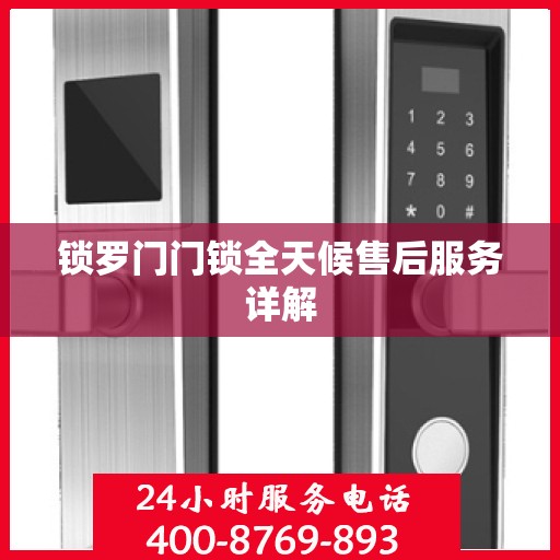 锁罗门门锁全天候售后服务详解