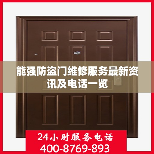 能强防盗门维修服务最新资讯及电话一览