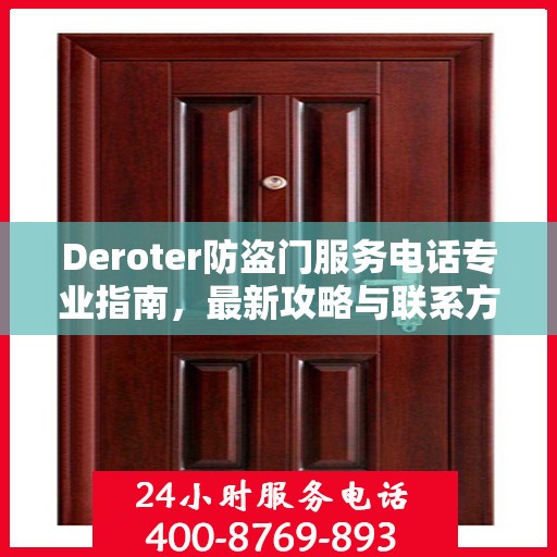 Deroter防盗门服务电话专业指南，最新攻略与联系方式