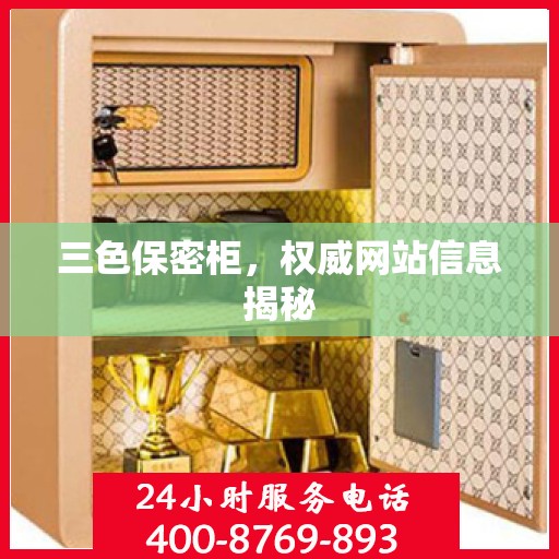 三色保密柜，权威网站信息揭秘