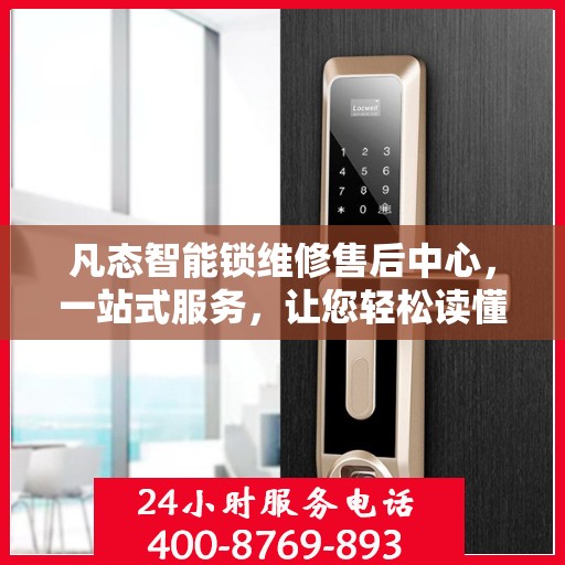凡态智能锁维修售后中心，一站式服务，让您轻松读懂所有维修细节