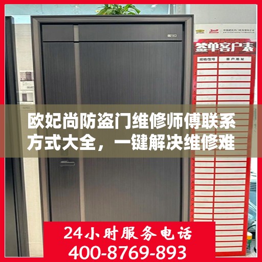 欧妃尚防盗门维修师傅联系方式大全，一键解决维修难题