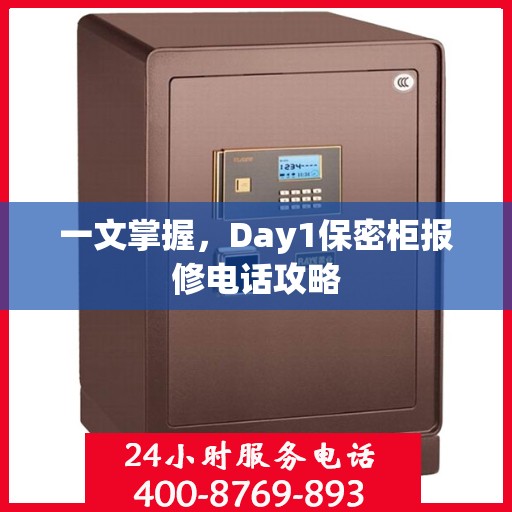 一文掌握，Day1保密柜报修电话攻略