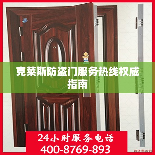 克莱斯防盗门服务热线权威指南