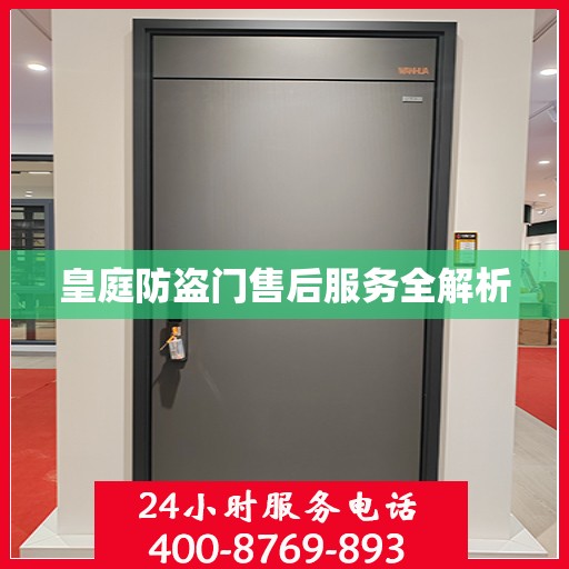 皇庭防盗门售后服务全解析