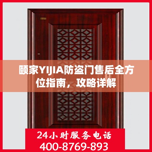 颐家YIJIA防盗门售后全方位指南，攻略详解
