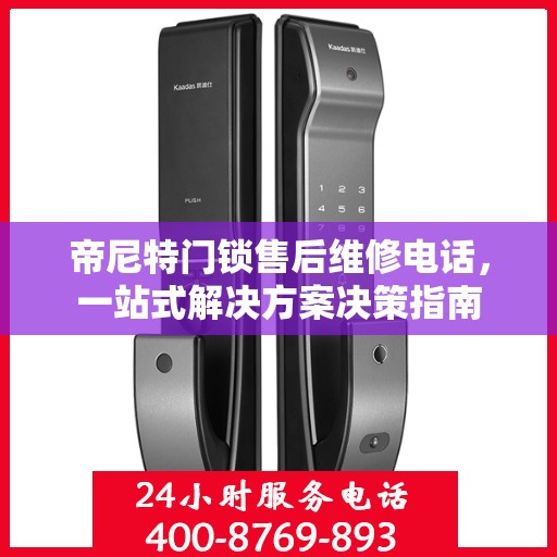 帝尼特门锁售后维修电话，一站式解决方案决策指南