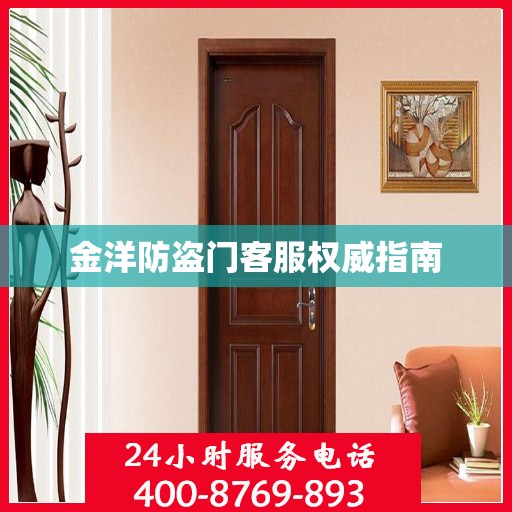金洋防盗门客服权威指南