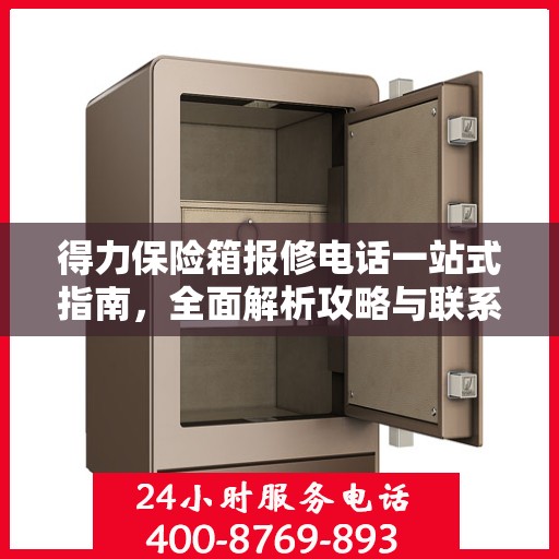 得力保险箱报修电话一站式指南，全面解析攻略与联系方式
