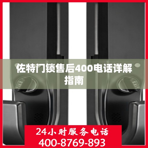 佐特门锁售后400电话详解指南