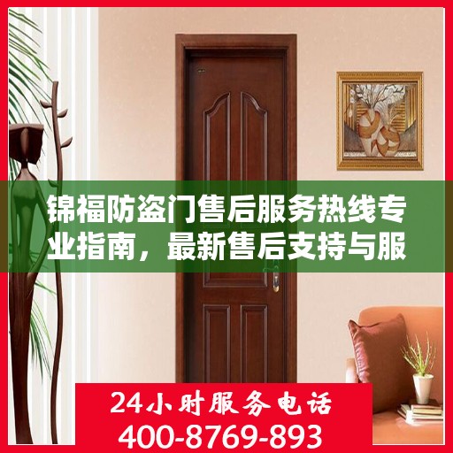 锦福防盗门售后服务热线专业指南，最新售后支持与服务攻略