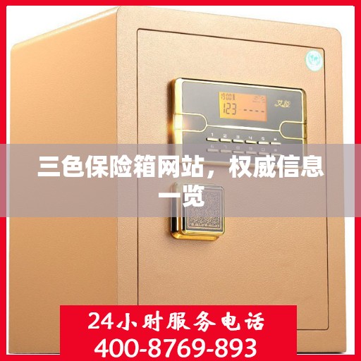 三色保险箱网站，权威信息一览