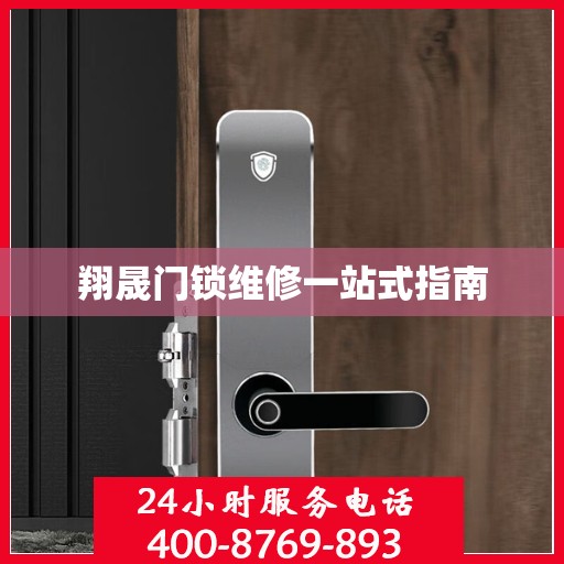 翔晟门锁维修一站式指南