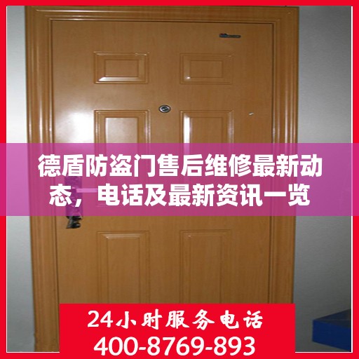 德盾防盗门售后维修最新动态，电话及最新资讯一览