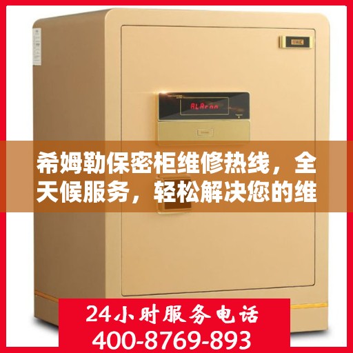 希姆勒保密柜维修热线，全天候服务，轻松解决您的维修难题