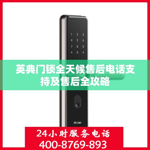 英典门锁全天候售后电话支持及售后全攻略