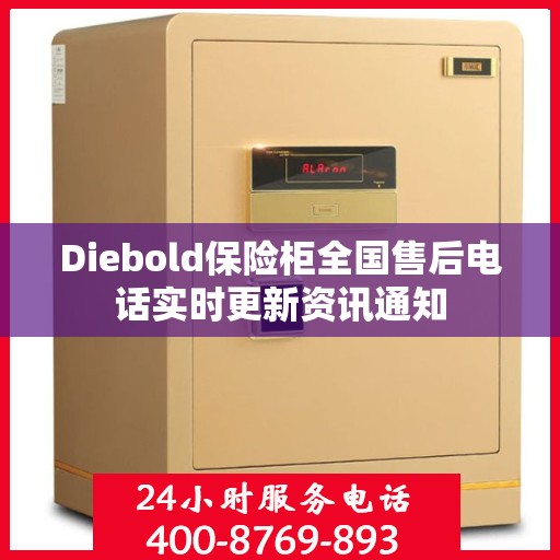 Diebold保险柜全国售后电话实时更新资讯通知