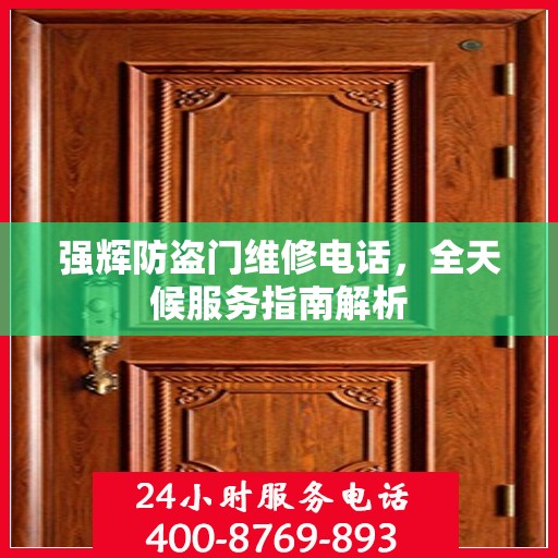 强辉防盗门维修电话，全天候服务指南解析