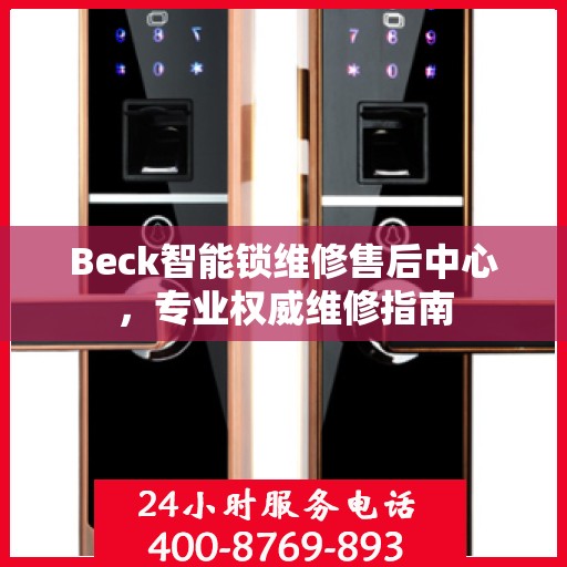 Beck智能锁维修售后中心，专业权威维修指南