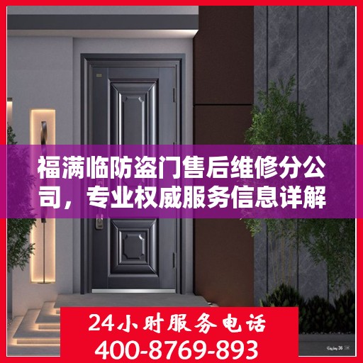 福满临防盗门售后维修分公司，专业权威服务信息详解