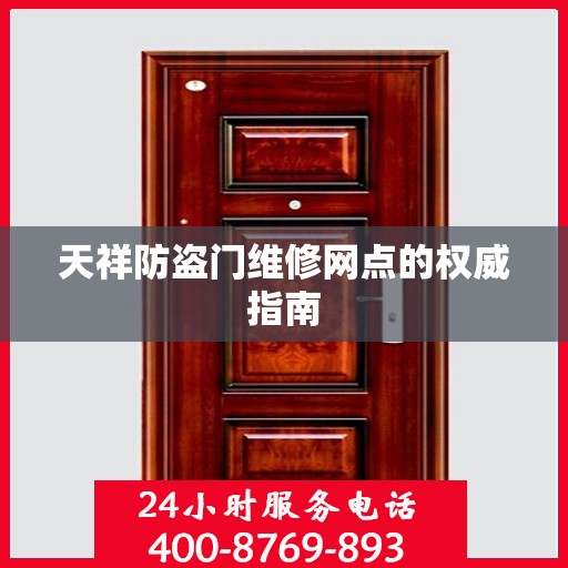 天祥防盗门维修网点的权威指南