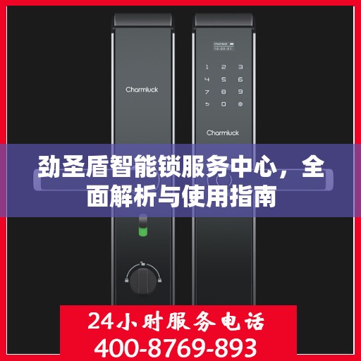 劲圣盾智能锁服务中心，全面解析与使用指南