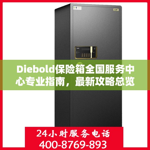 Diebold保险箱全国服务中心专业指南，最新攻略总览