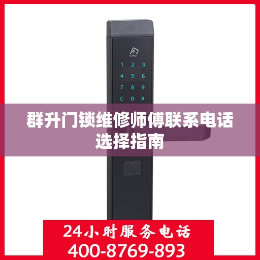 群升门锁维修师傅联系电话选择指南