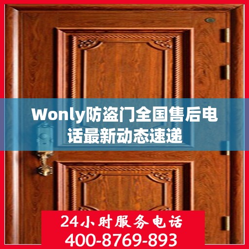 Wonly防盗门全国售后电话最新动态速递