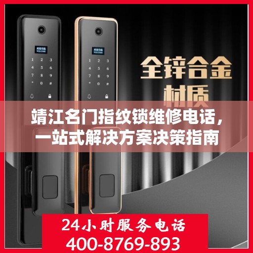 靖江名门指纹锁维修电话，一站式解决方案决策指南
