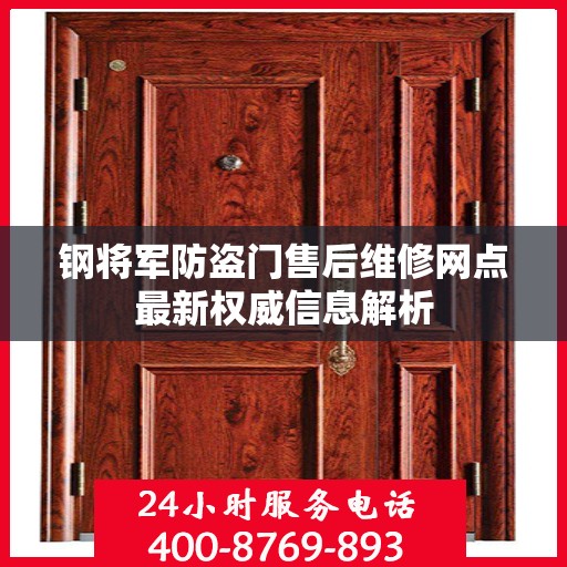 钢将军防盗门售后维修网点最新权威信息解析