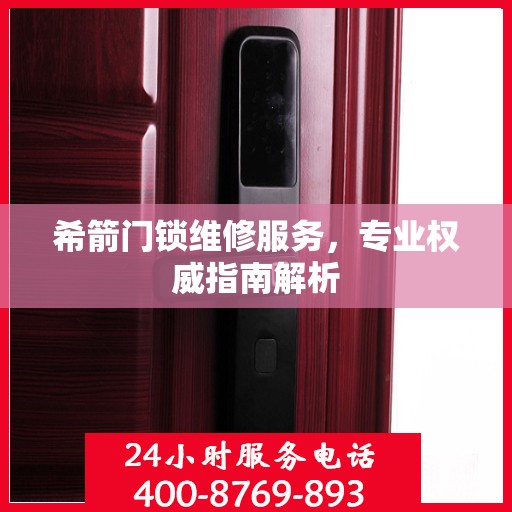 希箭门锁维修服务，专业权威指南解析