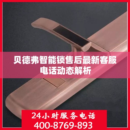 贝德弗智能锁售后最新客服电话动态解析