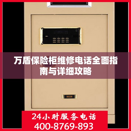 万盾保险柜维修电话全面指南与详细攻略