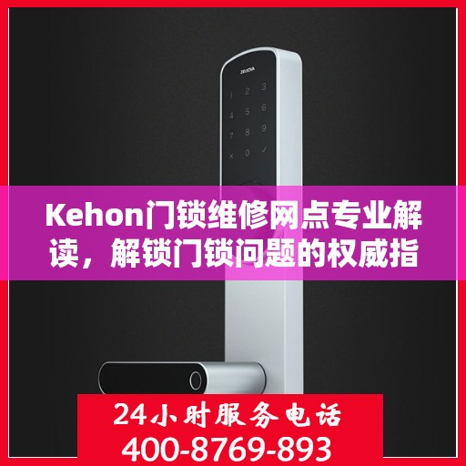 Kehon门锁维修网点专业解读，解锁门锁问题的权威指南